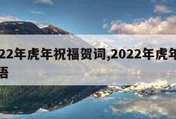 2022年虎年祝福贺词,2022年虎年祝福语