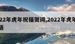 2022年虎年祝福贺词,2022年虎年祝福语