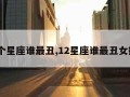 12个星座谁最丑,12星座谁最丑女排名