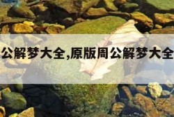 原版周公解梦大全,原版周公解梦大全查询下载