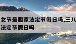 三八妇女节是国家法定节假日吗,三八妇女节算国家法定节假日吗