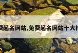 免费起名网站,免费起名网站十大排行