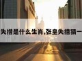 张皇失措是什么生肖,张皇失措猜一数字