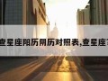 查星座阳历阴历对照表,查星座?