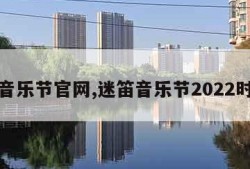 迷笛音乐节官网,迷笛音乐节2022时间表