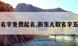 五行取名字免费起名,新生儿取名字五行查询