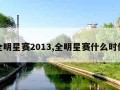 全明星赛2013,全明星赛什么时候