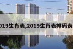 2019生肖表,2019生肖表排码表图