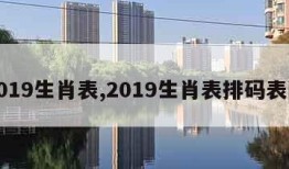 2019生肖表,2019生肖表排码表图