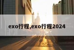 exo行程,exo行程2024