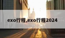 exo行程,exo行程2024