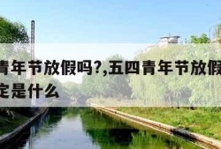 五四青年节放假吗?,五四青年节放假吗 国家规定是什么