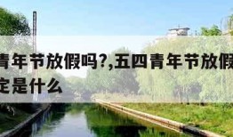 五四青年节放假吗?,五四青年节放假吗 国家规定是什么