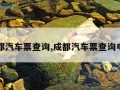 成都汽车票查询,成都汽车票查询电话