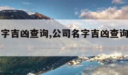 公司名字吉凶查询,公司名字吉凶查询免费周易