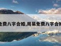 免费八字合婚,周易免费八字合婚