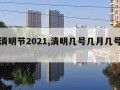 几号清明节2021,清明几号几月几号清明节