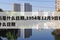 农历是什么日期,1954年12月9日农历是什么日期