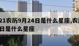 2021农历9月24日是什么星座,农历924日是什么星座