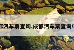 成都汽车票查询,成都汽车票查询电话