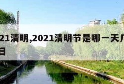 2021清明,2021清明节是哪一天几月几日