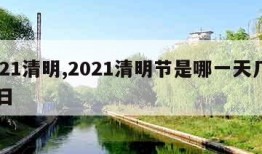 2021清明,2021清明节是哪一天几月几日