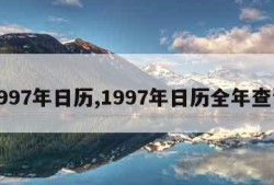 1997年日历,1997年日历全年查询