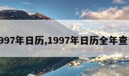 1997年日历,1997年日历全年查询