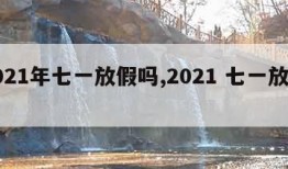 2021年七一放假吗,2021 七一放假吗